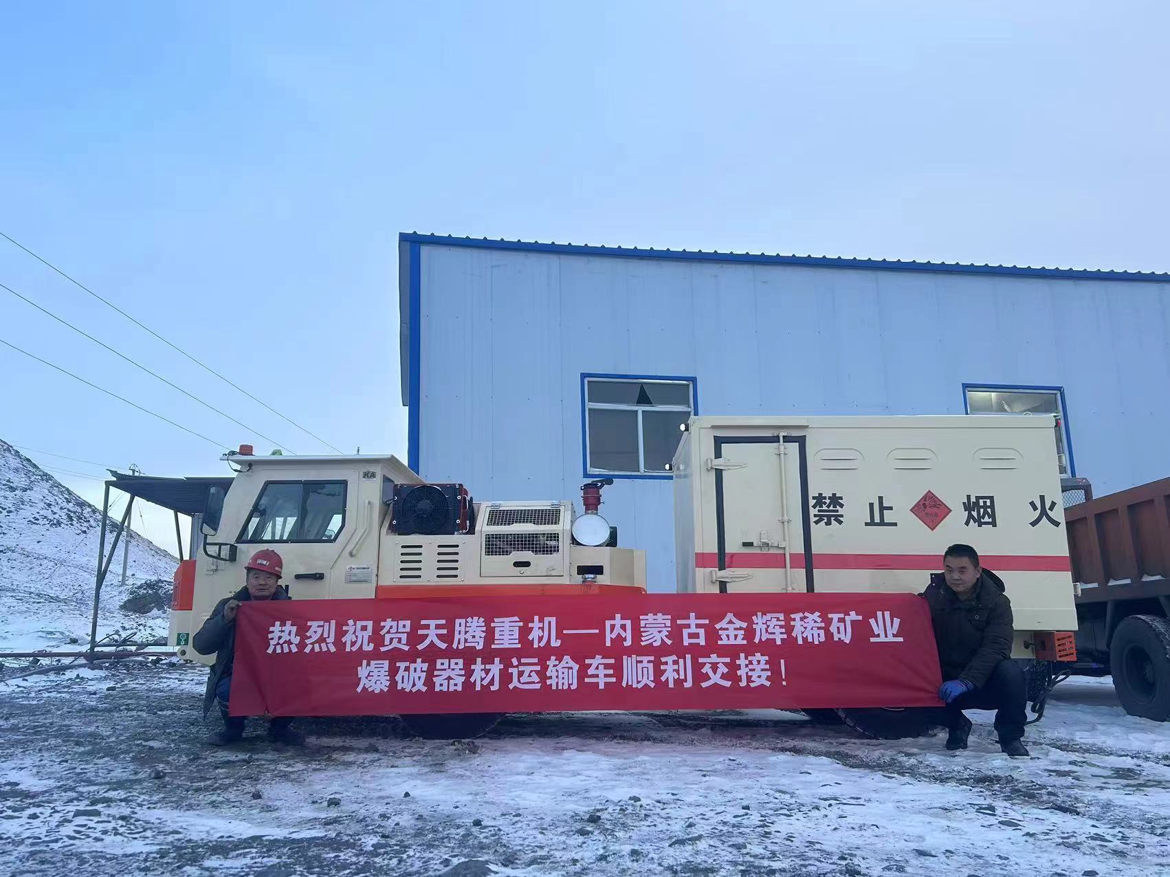 熱烈祝賀天騰重機-內蒙古金輝稀礦業爆破器材運輸車順利交接！